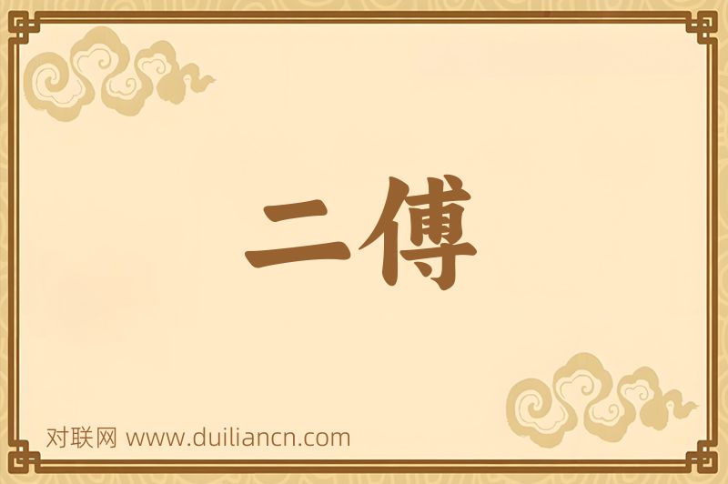 二傅词语的意思