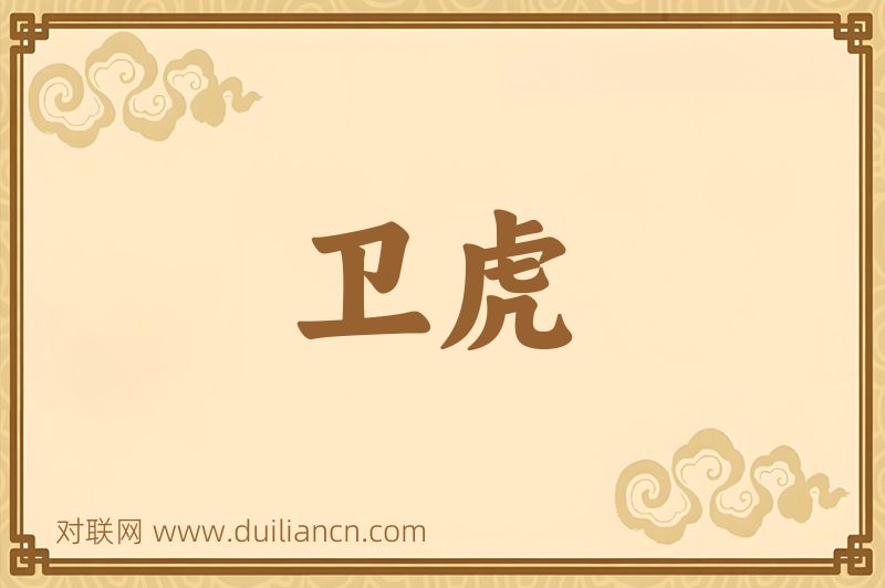 卫虎词语的意思