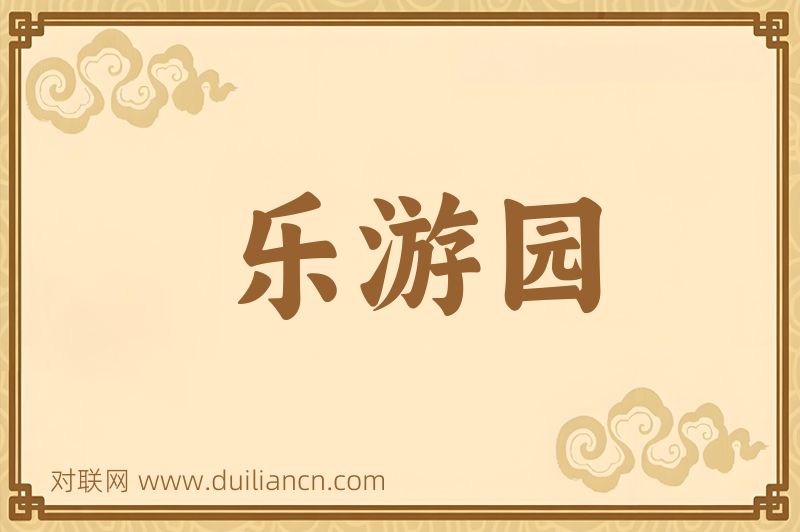 乐游园词语的意思