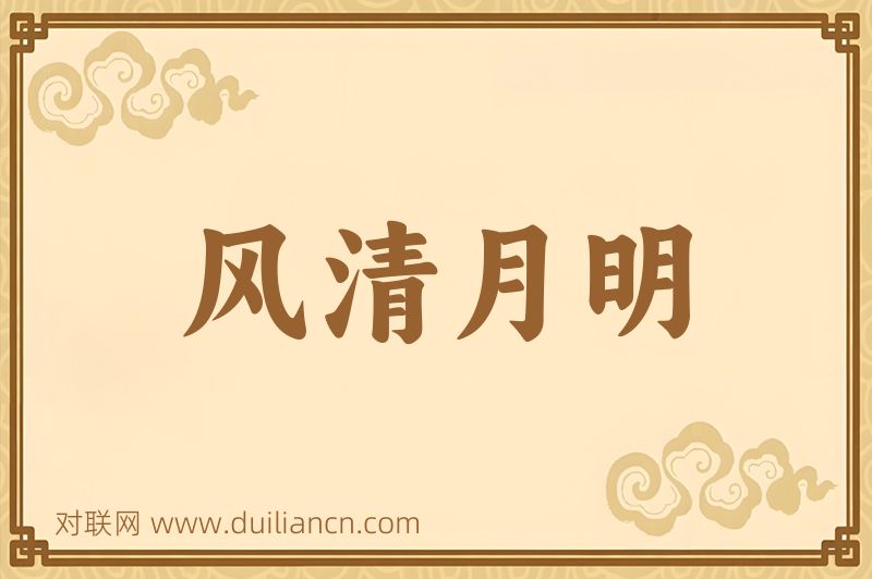 风清月明词语的意思
