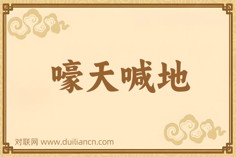 嚎天喊地词语的意思