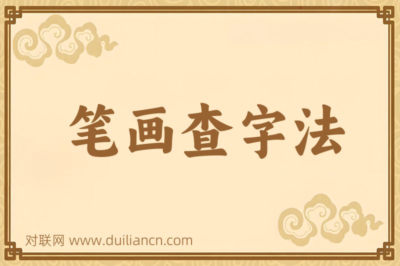 笔画查字法词语的意思