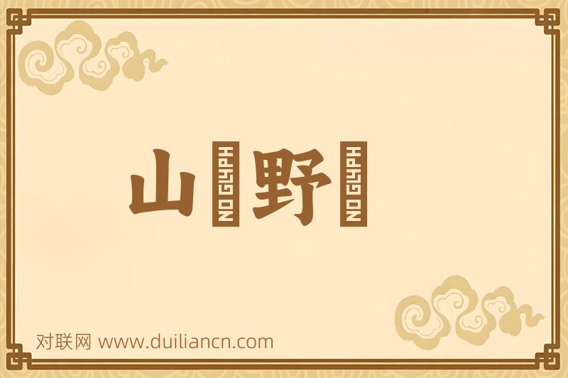 山殽野湋词语的意思