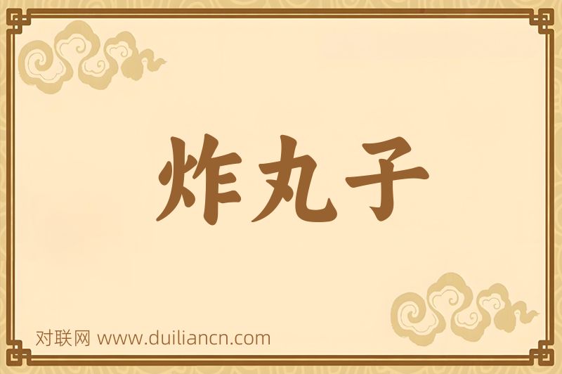 炸丸子词语的意思