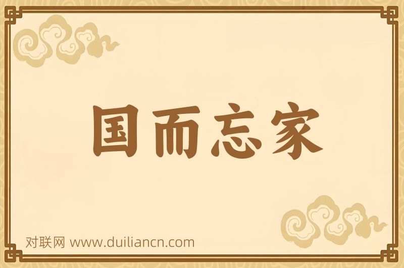 国而忘家词语的意思