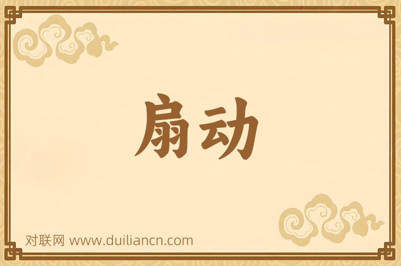 扇动词语的意思