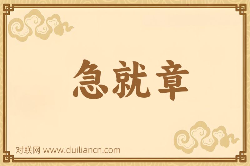 急就章词语的意思