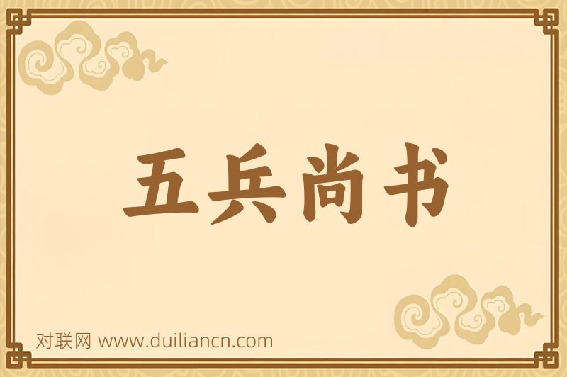 五兵尚书词语的意思
