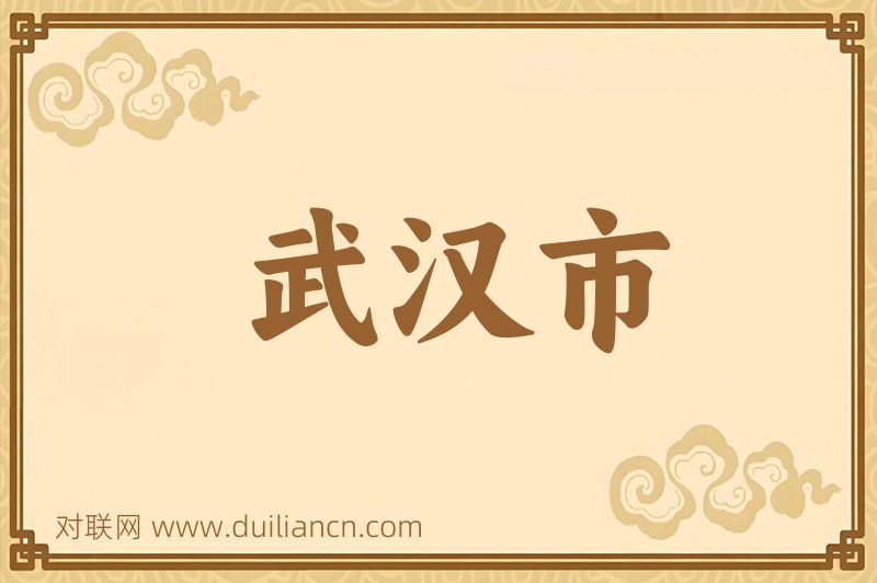 武汉市词语的意思