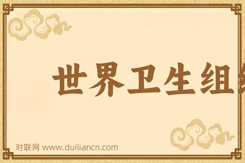 世界卫生组织词语的意思