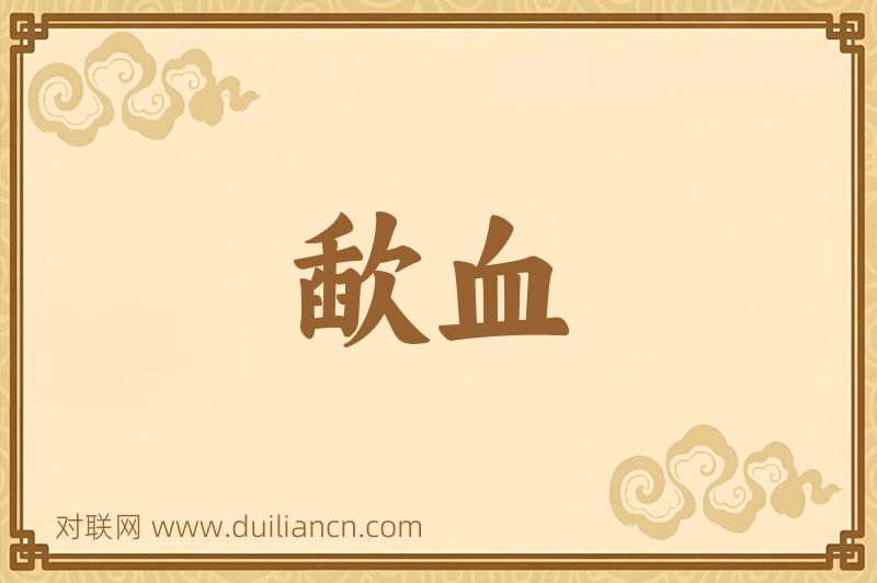 歃血词语的意思