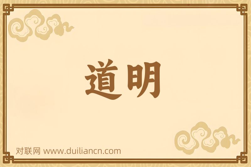 道明词语的意思