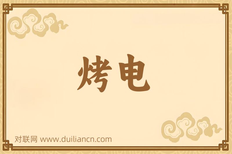 烤电词语的意思