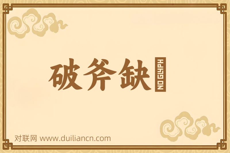 破斧缺斨词语的意思