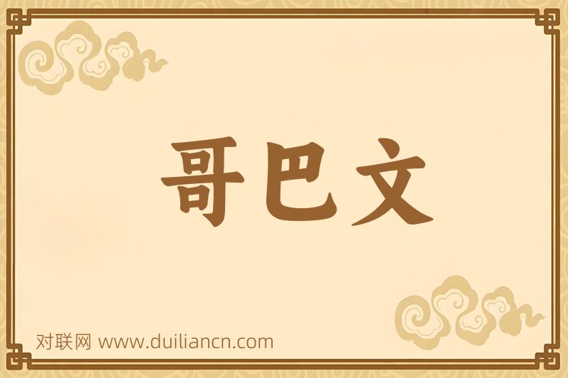 哥巴文词语的意思