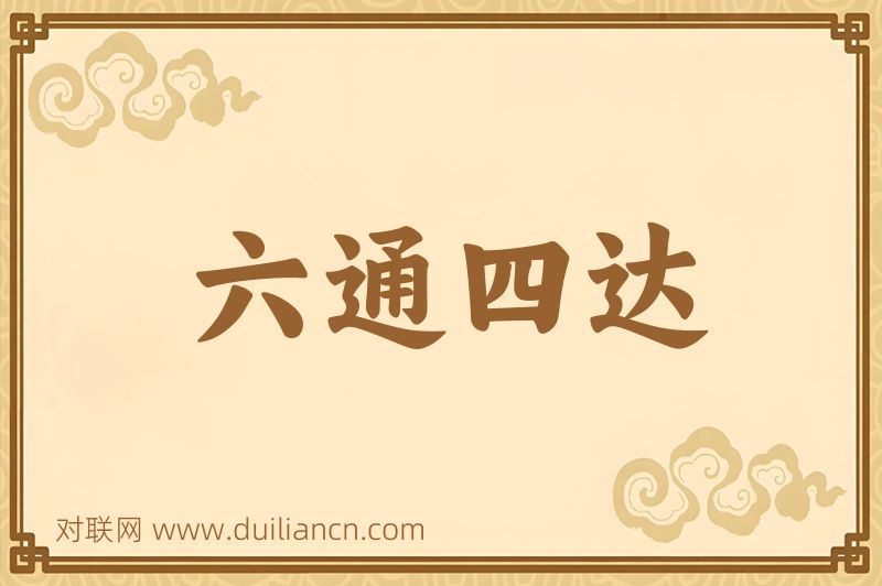 六通四达词语的意思