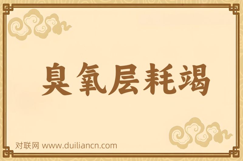 臭氧层耗竭词语的意思