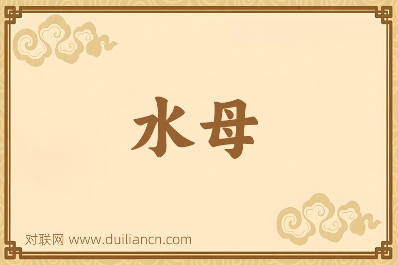 水母词语的意思