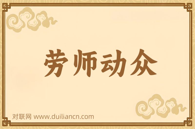 劳师动众词语的意思