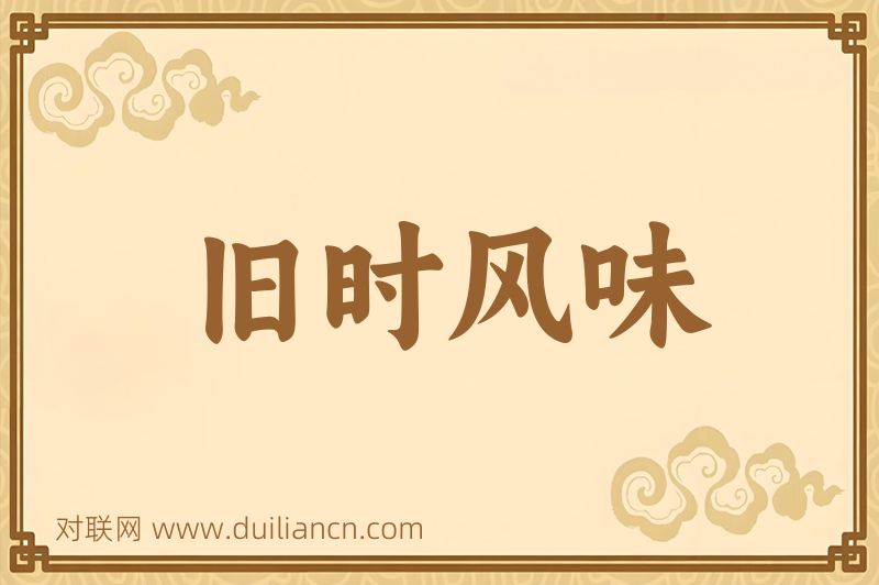 旧时风味词语的意思