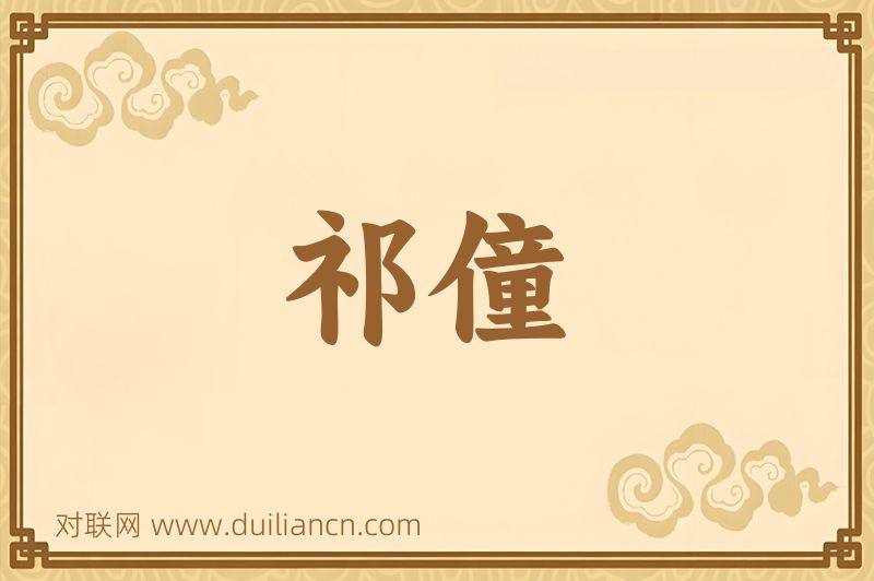 祁僮词语的意思