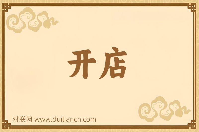 开店词语的意思