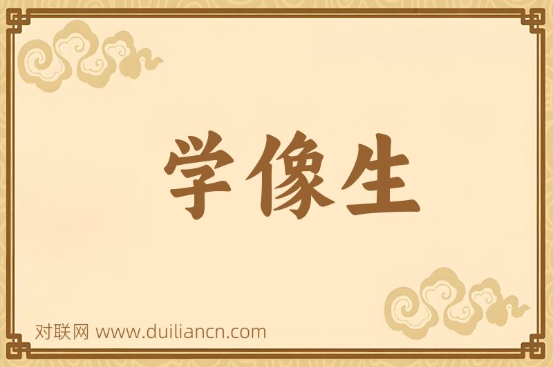 学像生词语的意思
