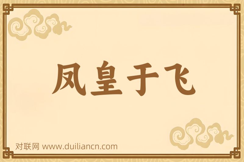 凤皇于飞词语的意思