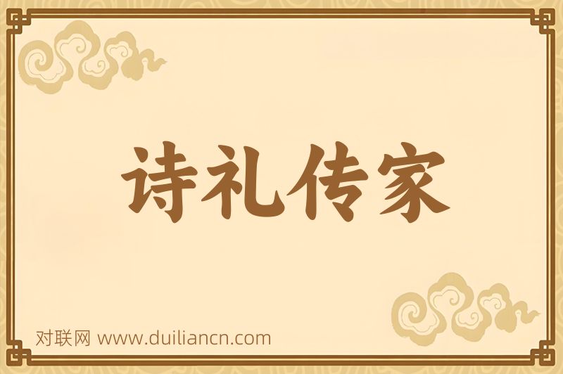 诗礼传家词语的意思