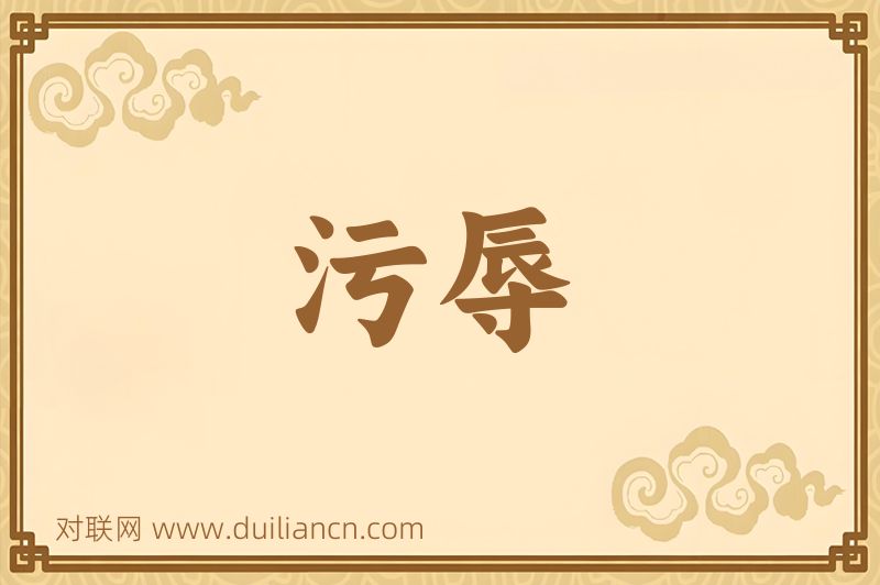 污辱词语的意思