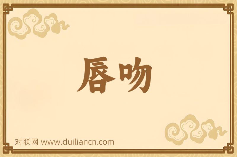 唇吻词语的意思