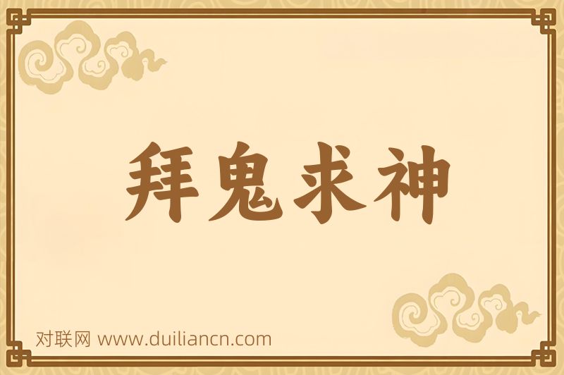 拜鬼求神词语的意思