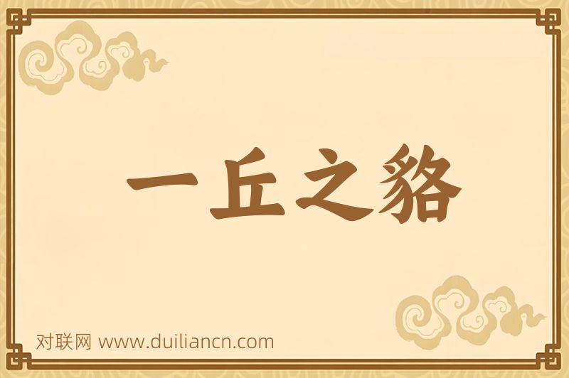 一丘之貉词语的意思