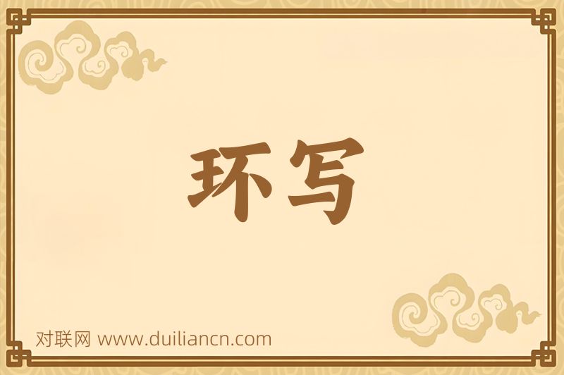 环写词语的意思
