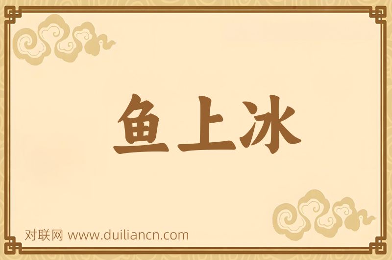 鱼上冰词语的意思