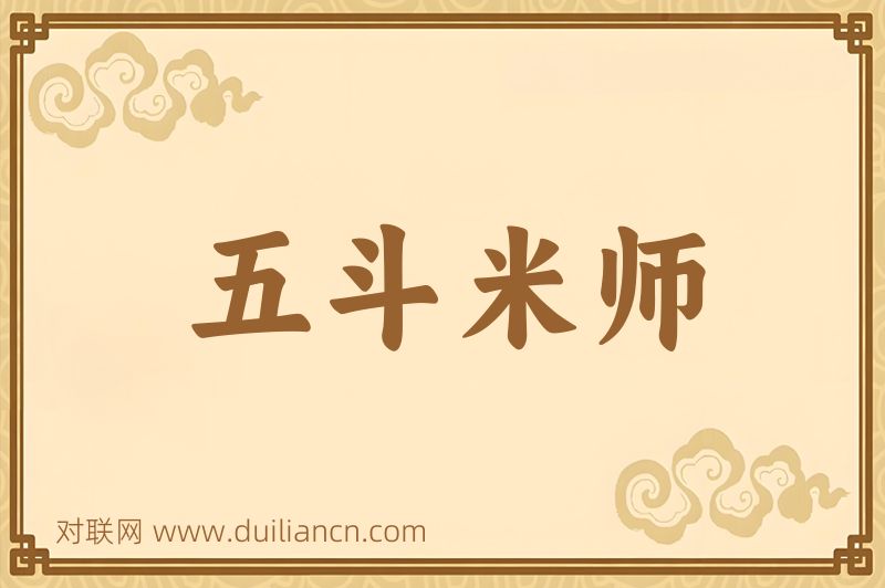 五斗米师词语的意思