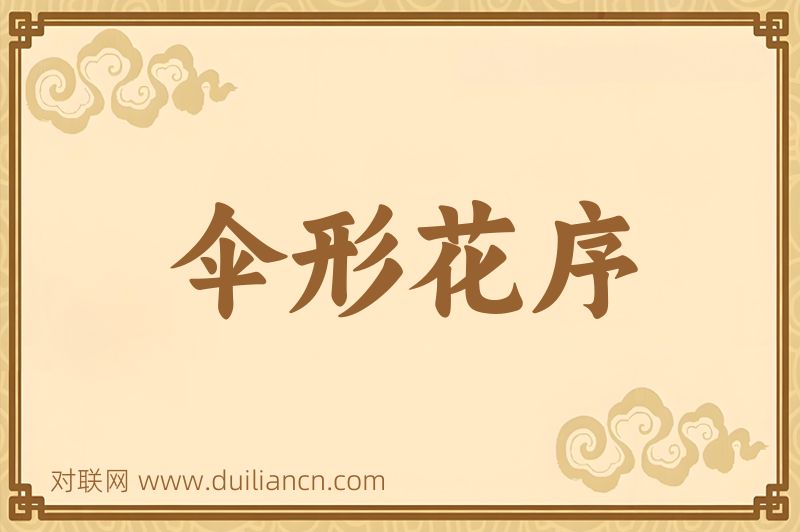 伞形花序词语的意思