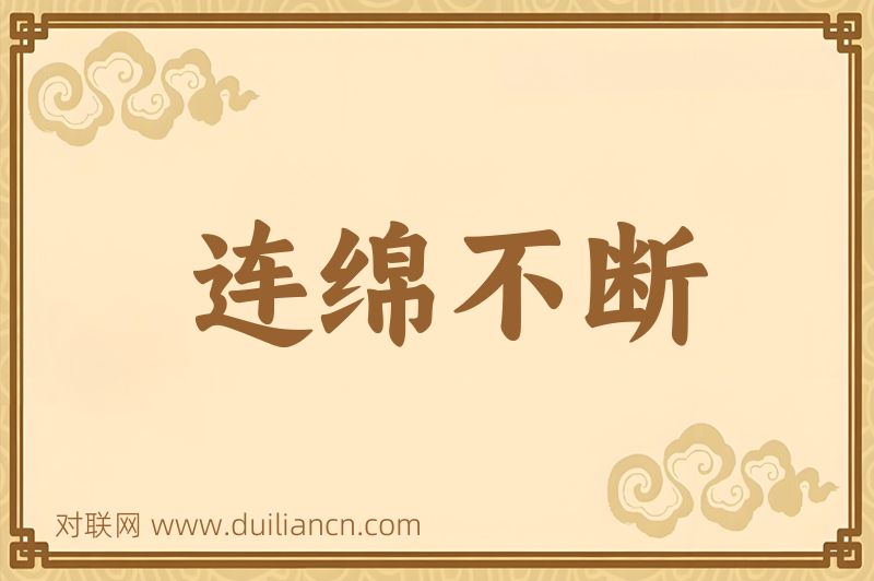 连绵不断词语的意思