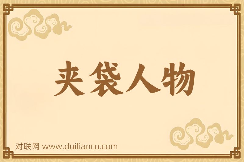 夹袋人物词语的意思
