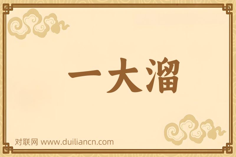 一大溜词语的意思