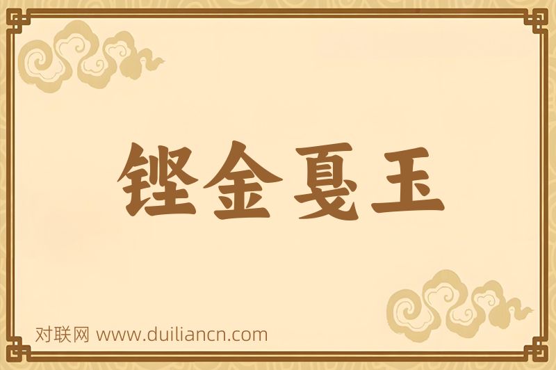 铿金戛玉词语的意思