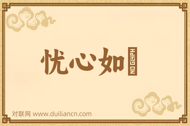忧心如擣词语的意思