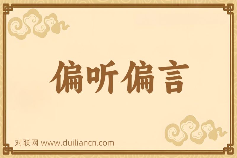 偏听偏言词语的意思