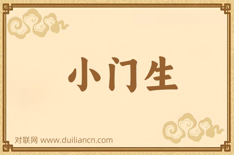 小门生词语的意思