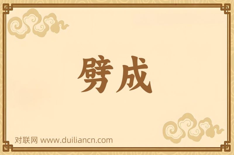 劈成词语的意思