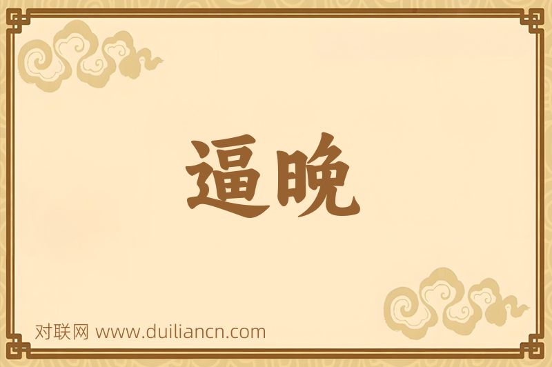 逼晚词语的意思