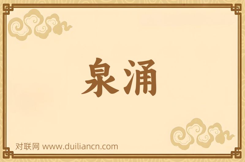 泉涌词语的意思