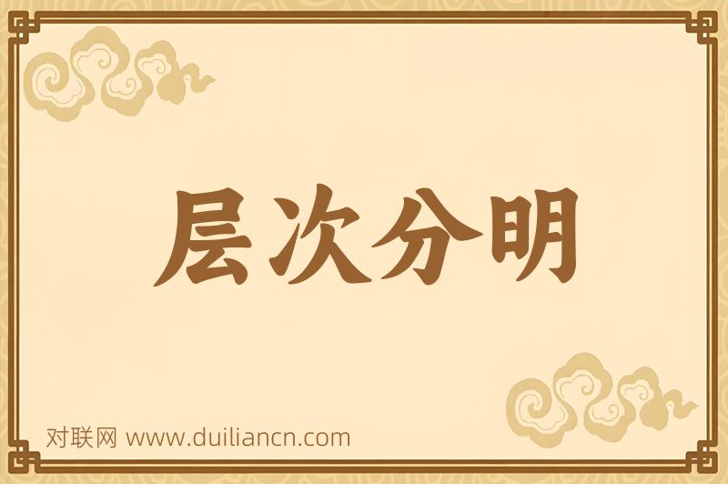 层次分明词语的意思