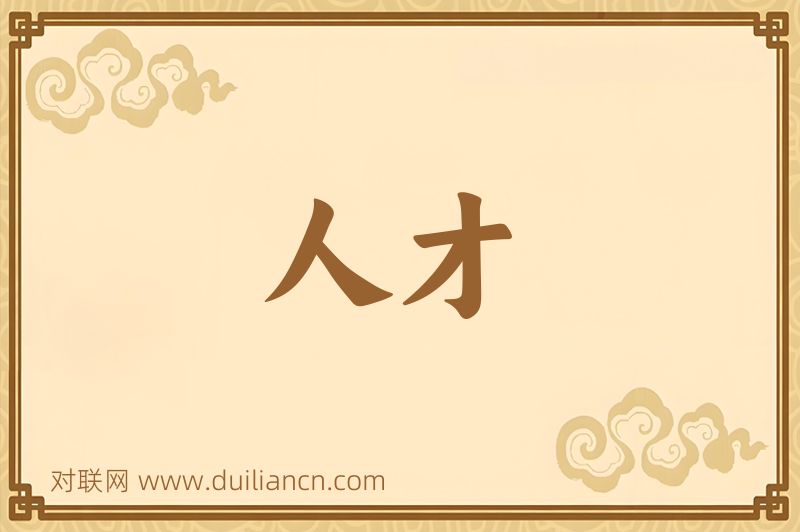 人才词语的意思