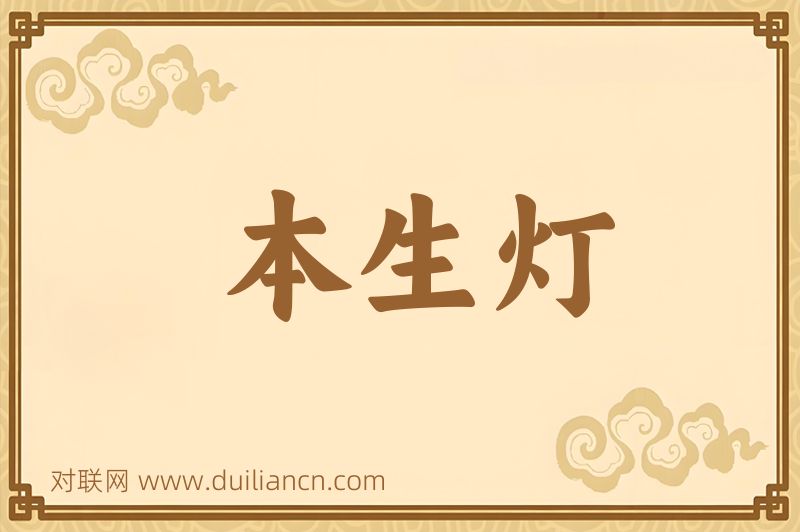 本生灯词语的意思